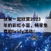 快来一起欣赏2023年的彩虹小蓝，畅享免费的bridy活动！