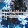 想玩体育彩票？这里有个官方的app网站推荐给你！