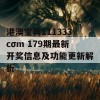 港澳宝典111333cσm 179期最新开奖信息及功能更新解析