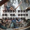 《铁锈战争》使命关卡攻略：地图、资源管理与单位组合技巧解析