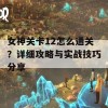 女神关卡12怎么通关？详细攻略与实战技巧分享