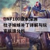 DNF100版本深渊柱子妹妹补丁详解与玩家反馈分析