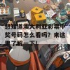 想知道澳大利亚彩票中奖号码怎么看吗？来这里了解一下！