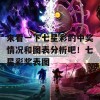 来看一下七星彩的中奖情况和图表分析吧！七星彩奖表图