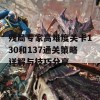 残局专家高难度关卡130和137通关策略详解与技巧分享