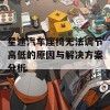 星途汽车座椅无法调节高低的原因与解决方案分析