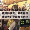 2021年澳门正版免费资料状元，来看看这些优秀的学霸都有啥秘密！