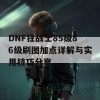 DNF狂战士85级86级刷图加点详解与实用技巧分享