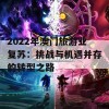 2022年澳门旅游业复苏：挑战与机遇并存的转型之路