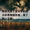 听说大连工业大学的熊小庆老师很厉害，来了解一下吧！