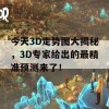 今天3D走势图大揭秘，3D专家给出的最精准预测来了！