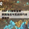 DNF 85版本蓝拳刷图加点与实战技巧详细解析