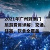 2021年广州到澳门旅游费用详解：交通、住宿、饮食全覆盖