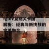 fgofz复刻关卡图解析：经典与新挑战的完美融合