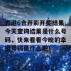 香港6合开彩开奖结果今天查询结果是什么号码，快来看看今晚的幸运号码是什么吧！