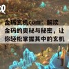 金码玄机com：解读金码的奥秘与秘密，让你轻松掌握其中的玄机！