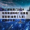 想了解新奥门2024年所有资料吗？这里是官家婆(棠奇璟人家)的精彩分享！