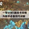 一零计划5图关卡攻略与新手必备技巧详解