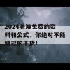 2024老澳免费的资料和公式，你绝对不能错过的干货！