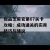 极品芝麻官第67关卡攻略：成功通关的实用技巧与建议