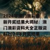 2024年澳门澳彩最新开奖结果大揭秘：澳门澳彩资料大全正版资料2024年开奖结果