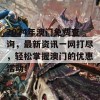 2024年澳门免费查询，最新资讯一网打尽，轻松掌握澳门的优惠活动！