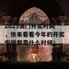 2023澳门开奖时间，快来看看今年的开奖安排都是什么时候！