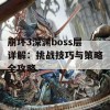 崩坏3深渊boss层详解：挑战技巧与策略全攻略