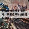 FGO树种自由关卡攻略：从者选择与技能搭配指南