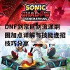 DNF剑宗巨剑流派刷图加点详解与技能连招技巧分享