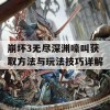 崩坏3无尽深渊嚎叫获取方法与玩法技巧详解