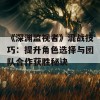 《深渊监视者》混战技巧：提升角色选择与团队合作获胜秘诀