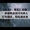 《杀手5：莱尼》攻略：掌握刺杀技巧与敌人行为模式，轻松通关各个关卡