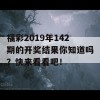 福彩2019年142期的开奖结果你知道吗？快来看看吧！