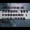 回顾2020年澳门的开奖直播回放，看看当时有哪些精彩瞬间！2020年澳门开奖直播回放