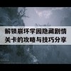 解锁崩坏学园隐藏剧情关卡的攻略与技巧分享