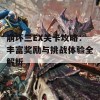 崩坏三EX关卡攻略：丰富奖励与挑战体验全解析