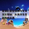 香港的象征动物与生肖文化探秘：从海洋生态到传统庆典