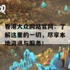 香港大众网站官网：了解这里的一切，尽享本地资讯与服务！