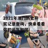 2021年澳门历史开奖记录查询，快来看看你的运气如何！