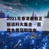 2021年香港最新正版资料大集合 - 百度免费获取指南