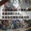 六盒宝典app下载安装最新版3.0.0，快来体验最新功能与改进吧！