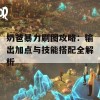 奶爸暴力刷图攻略：输出加点与技能搭配全解析