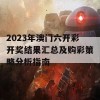 2023年澳门六开彩开奖结果汇总及购彩策略分析指南