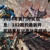 2024年奥门开奖信息：182期的最新开奖结果和记录分享网站