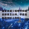 国家卓越工程师学院就业前景怎么样，毕业后能找到好工作吗？