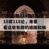 118彩图118图118库118论，来看看这些有趣的插图和精彩的内容吧！