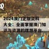 2024澳门正版资料大全：全面掌握澳门知识与资源的理想平台