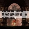 2021年澳门旅游政策与疫情防控详解，安全出行指南