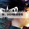 今晚的八佰力资料大揭秘，2024新澳带你了解！